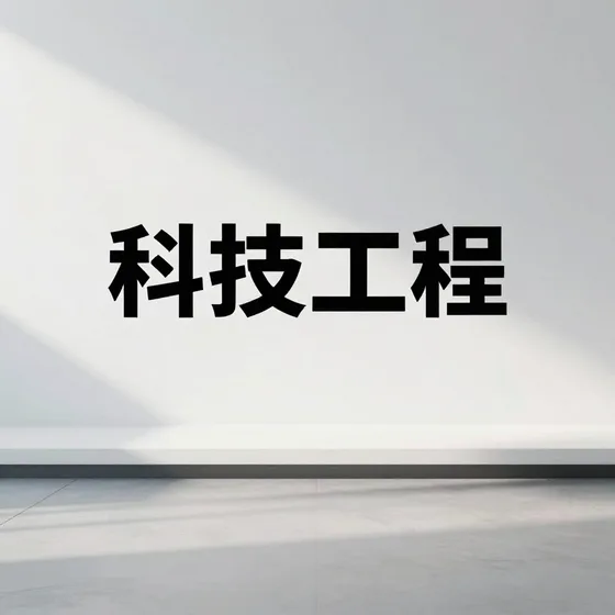 科技工程